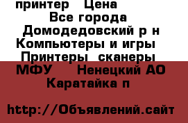 принтер › Цена ­ 1 500 - Все города, Домодедовский р-н Компьютеры и игры » Принтеры, сканеры, МФУ   . Ненецкий АО,Каратайка п.